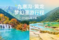 九寨黄龙2日精华游 赏童话碧水探瑶池彩池