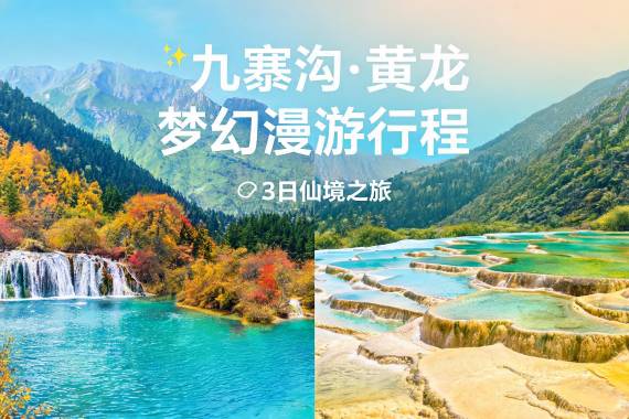 九寨黄龙2日精华游 赏童话碧水探瑶池彩池