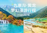 九寨黄龙2日精华游 赏童话碧水探瑶池彩池 九寨黄龙2日精华游 赏童话碧水探瑶池彩池