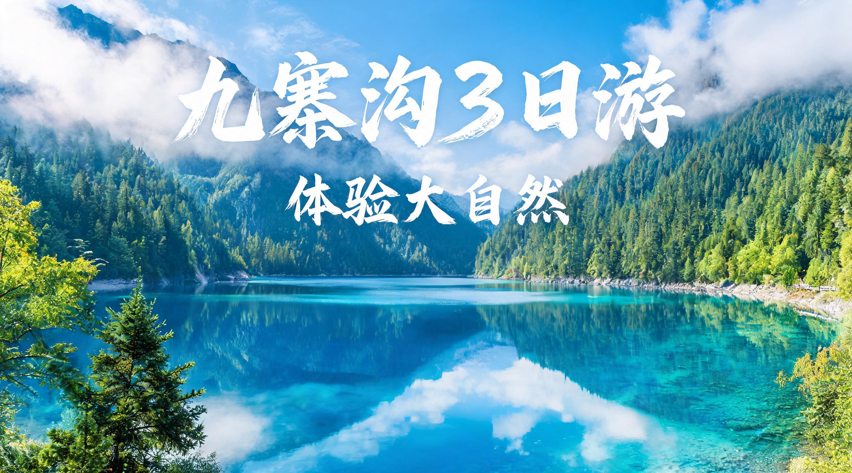 成都出发纯玩九寨沟黄龙3日游 0购物0自费含门票住宿错峰游 2-8人小团九寨沟3日游 纯玩住九寨沟口酒店 含黄龙牟尼沟二选一