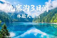 成都出发纯玩九寨沟黄龙3日游 0购物0自费含门票住宿错峰游 2-8人小团九寨沟3日游 纯玩住九寨沟口酒店 含黄龙牟尼沟二选一