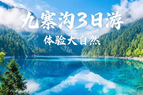 成都出发纯玩九寨沟黄龙3日游 0购物0自费含门票住宿错峰游 2-8人小团九寨沟3日游 纯玩住九寨沟口酒店 含黄龙牟尼沟二选一
